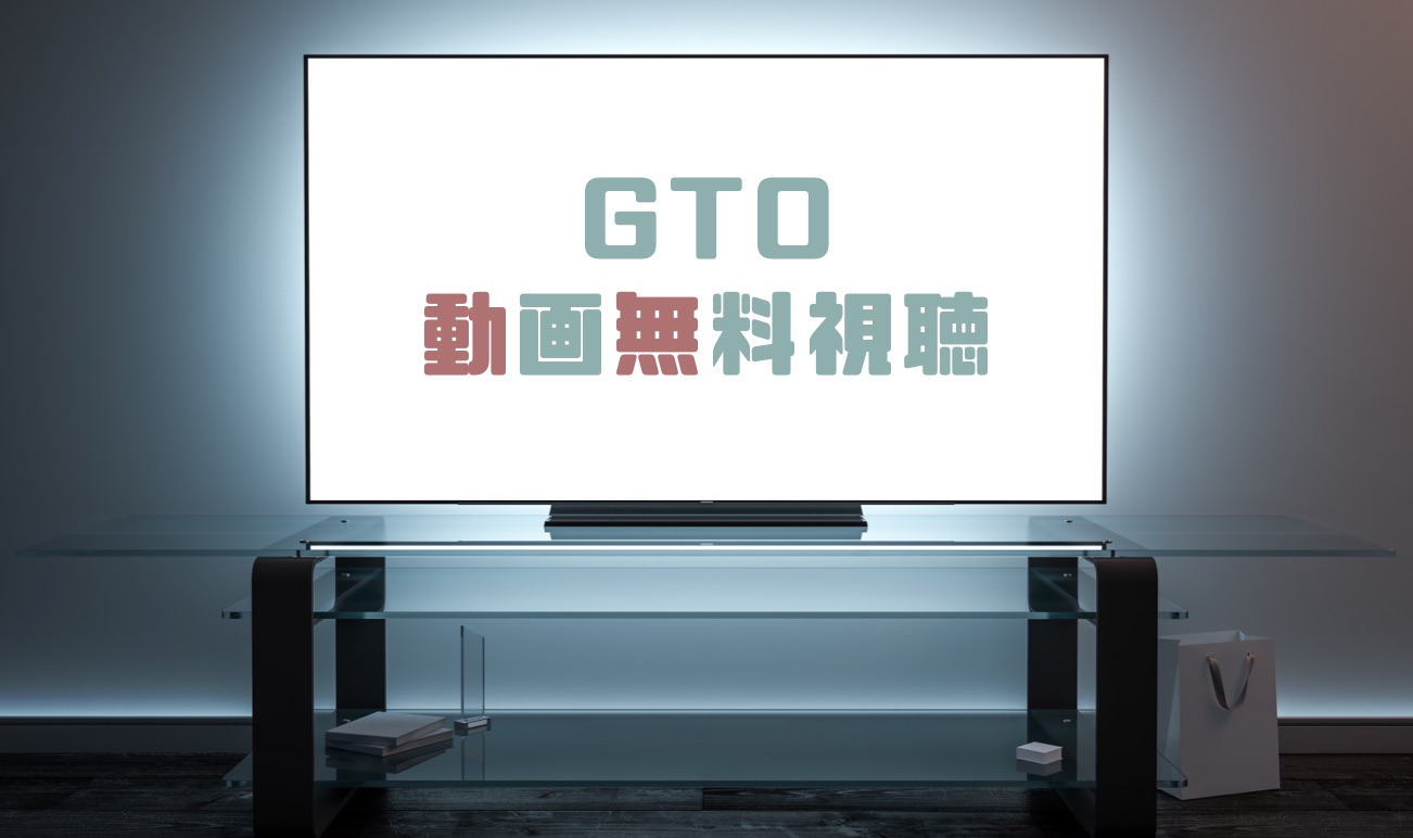 ドラマ Gtoの動画を１話から全話無料で見れる動画配信まとめ ドラマ
