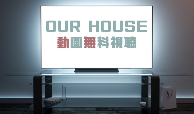 ドラマ Ourhouseの動画を１話から全話無料で見れる動画配信まとめ ドラマの森 最新無料動画まとめ