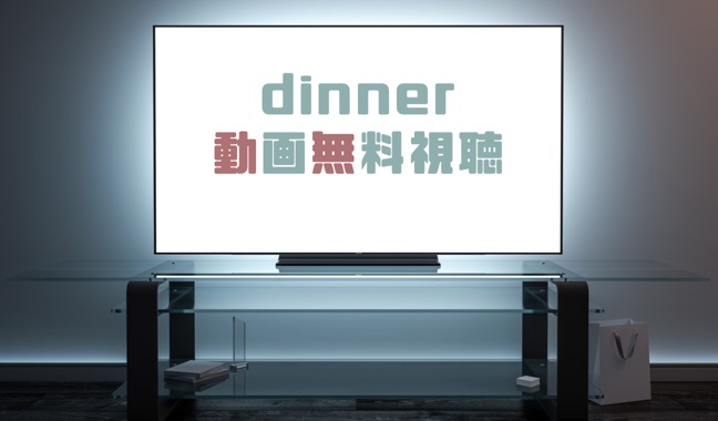 ドラマ Dinner ディナー の動画を１話から全話無料で見れる動画配信まとめ ドラマの森 最新無料動画まとめ