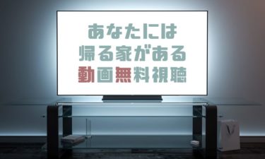 ドラマ 東野圭吾 片想い の動画を無料で見れる動画配信まとめ ドラマの森 最新無料動画まとめ