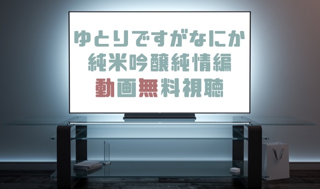 ドラマ ゆとりですがなにか純米吟醸純情編の動画を無料で見れる動画配信まとめ ドラマの森 最新無料動画まとめ