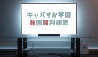 ドラマ マジすか学園５の動画を全話無料で見れる動画配信まとめ ドラマの森 最新無料動画まとめ