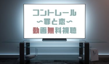 ドラマ 外事警察の動画を１話から全話無料で見れる動画配信まとめ ドラマの森 最新無料動画まとめ