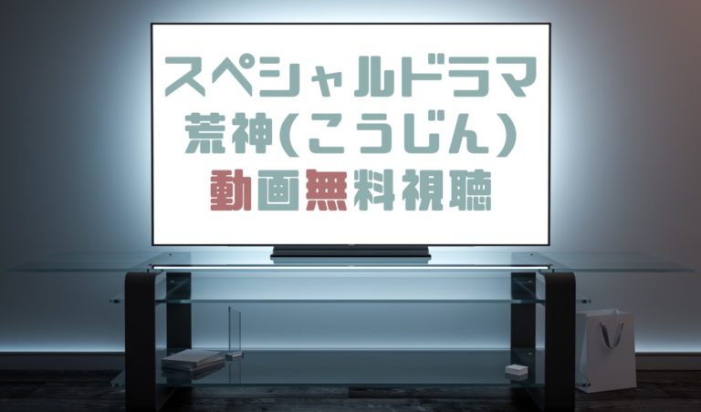 ドラマ 荒神の動画を１話から全話無料で見れる動画配信まとめ ドラマの森 最新無料動画まとめ