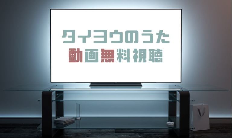 ドラマ タイヨウのうたの動画を１話から全話無料で見れる動画配信まとめ ドラマの森 最新無料動画まとめ