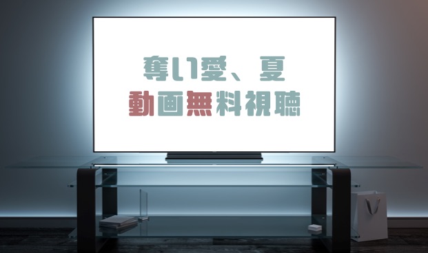 ドラマ 奪い愛 夏の動画を無料で見れる動画配信まとめ ドラマの森 最新無料動画まとめ