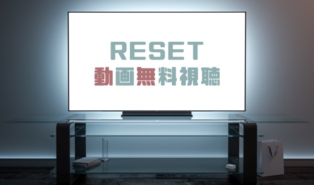 ドラマ Resetの動画を１話から全話無料で見れる動画配信まとめ ドラマの森 最新無料動画まとめ