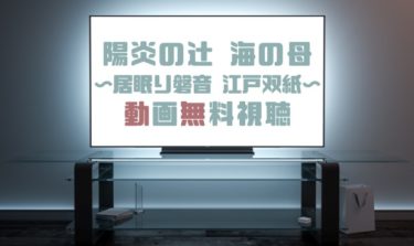 ドラマ 陽炎の辻３の動画を無料で見れる動画配信まとめ ドラマの森 最新無料動画まとめ