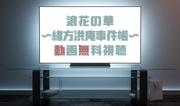 ドラマ 浪花の華 緒方洪庵事件帳の動画を無料で見れる動画配信まとめ ドラマの森 最新無料動画まとめ