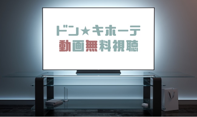 ドラマ ドンキホーテの動画を１話から全話無料で見れる動画配信まとめ ドラマの森 最新無料動画まとめ