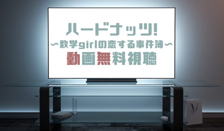 ドラマ ハードナッツ 数学girlの恋する事件簿の動画を無料で見れる動画配信まとめ ドラマの森 最新無料動画まとめ