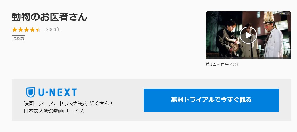 ドラマ 動物のお医者さんの動画を無料で見れる動画配信まとめ ドラマの森 最新無料動画まとめ