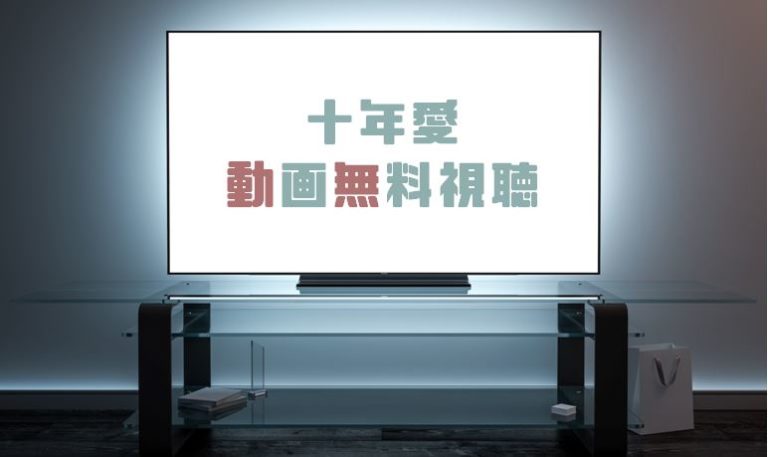 ドラマ 十年愛の動画を１話から全話無料で見れる動画配信まとめ ドラマの森 最新無料動画まとめ