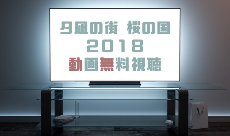 ドラマ 夕凪の街 桜の国２０１８の動画を無料で見れる動画配信まとめ ドラマの森 最新無料動画まとめ