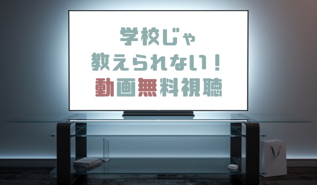 ドラマ 学校じゃ教えられないの動画を１話から無料で見れる動画配信まとめ ドラマの森 最新無料動画まとめ