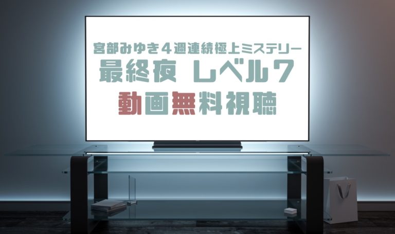 ドラマ 宮部みゆき レベル７ の動画を無料で見れる動画配信まとめ ドラマの森 最新無料動画まとめ