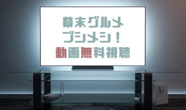 ドラマ 幕末グルメ ブシメシ ２の動画を1話から全話無料で見れる動画配信まとめ ドラマの森 最新無料動画まとめ