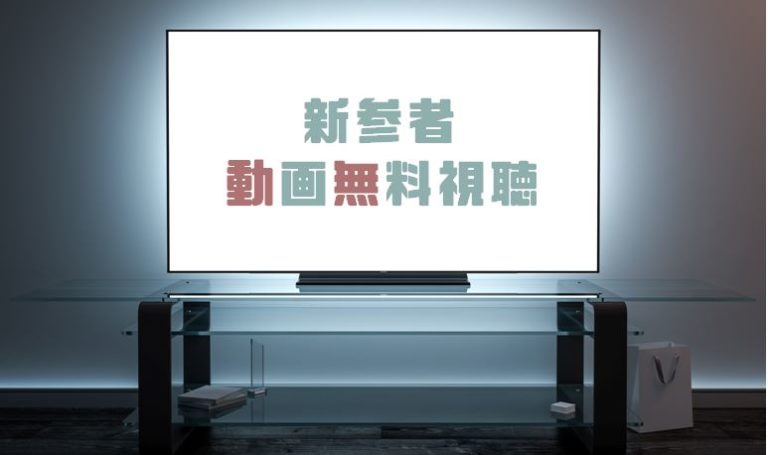 ドラマ 新参者の動画を１話から全話無料で見れる動画配信まとめ ドラマの森 最新無料動画まとめ