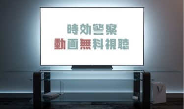 ドラマ 時効警察復活スペシャルの動画を無料で見れる動画配信まとめ ドラマの森 最新無料動画まとめ