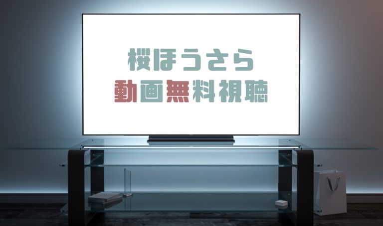 ドラマ 桜ほうさらの動画を無料で見れる動画配信まとめ ドラマの森 最新無料動画まとめ