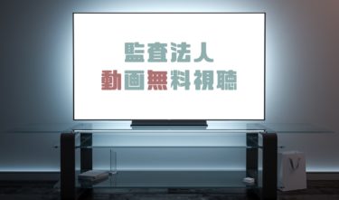 ドラマ 胡桃の部屋の動画を１話から全話無料で見れる動画配信まとめ ドラマの森 最新無料動画まとめ