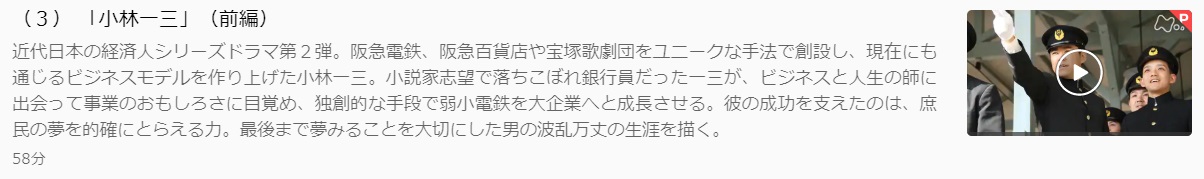 ドラマ 経世済民の男 小林一三の動画を１話から全話無料で見れる動画配信まとめ ドラマの森 最新無料動画まとめ