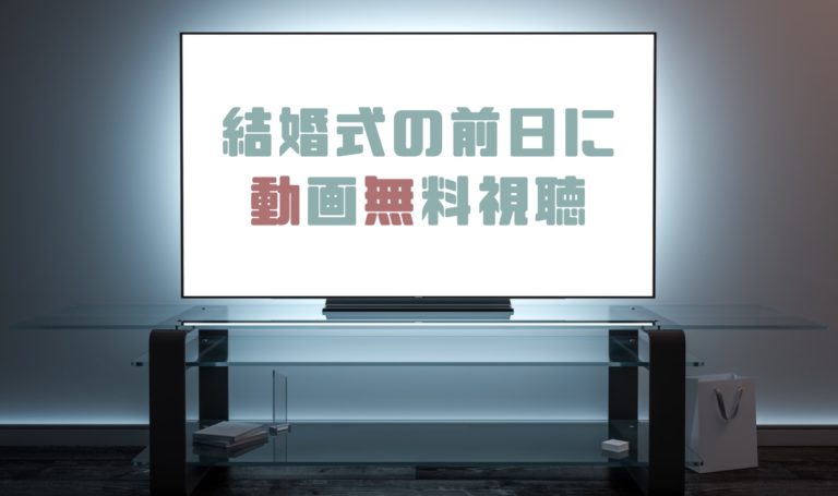 ドラマ 結婚式の前日にの動画を１話から全話無料で見れる動画配信まとめ ドラマの森 最新無料動画まとめ