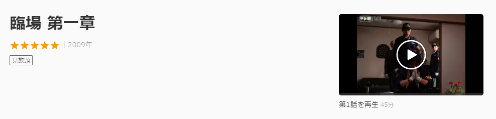 ドラマ 臨場 第一章 の動画を１話から無料で見れる動画配信まとめ ドラマの森 最新無料動画まとめ