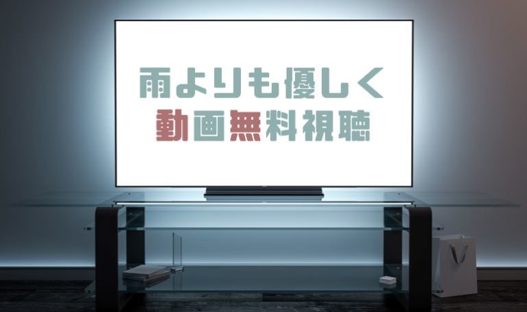 ドラマ 雨よりも優しくの動画を１話から全話無料で見れる動画配信まとめ ドラマの森 最新無料動画まとめ