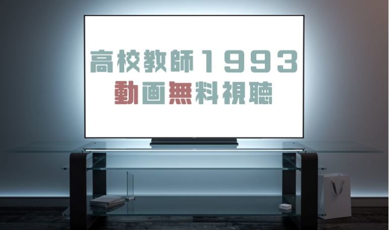 ドラマ 高校教師 1993年 の動画を１話から無料で見れる動画配信まとめ ドラマの森 最新無料動画まとめ