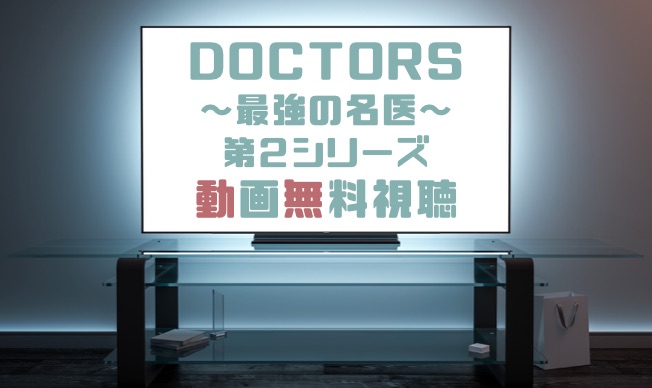 ドラマ ドクターズ最強の名医２の動画を無料で見れる動画配信まとめ ドラマの森 最新無料動画まとめ
