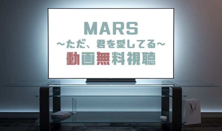 無料ダウンロード Mars 漫画 あらすじ トップ新しい画像