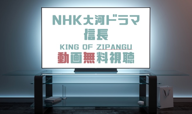 ドラマ 信長 King Of Zipanguの動画を１話から全話無料で見れる動画配信まとめ ドラマの森 最新無料動画まとめ