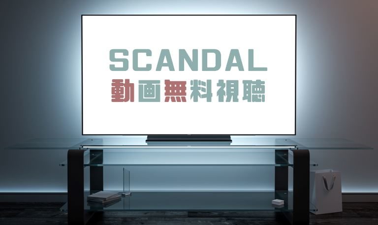 ドラマ Scandalの動画を１話から全話無料で見れる動画配信まとめ ドラマの森 最新無料動画まとめ