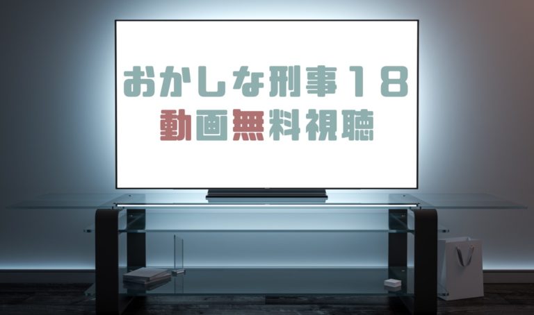 ドラマ おかしな刑事１８の動画を無料で見れる動画配信まとめ ドラマの森 最新無料動画まとめ