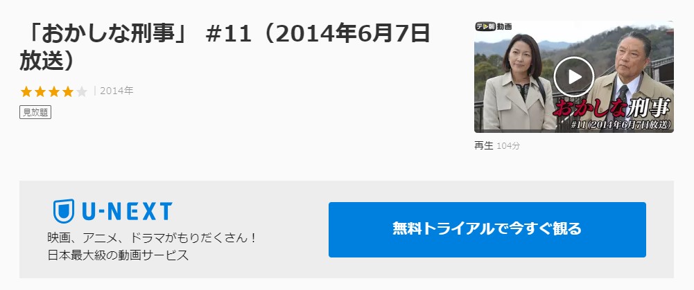 ドラマ おかしな刑事１１の動画を無料で見れる動画配信まとめ ドラマの森 最新無料動画まとめ