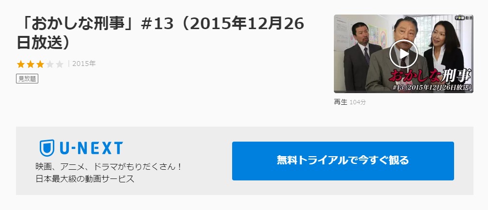 ドラマ おかしな刑事１３の動画を無料で見れる動画配信まとめ ドラマの森 最新無料動画まとめ