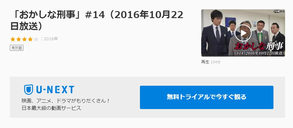 ドラマ おかしな刑事１４の動画を無料で見れる動画配信まとめ ドラマの森 最新無料動画まとめ