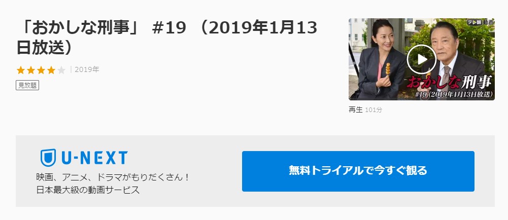 ドラマ おかしな刑事１９の動画を無料で見れる動画配信まとめ ドラマの森 最新無料動画まとめ