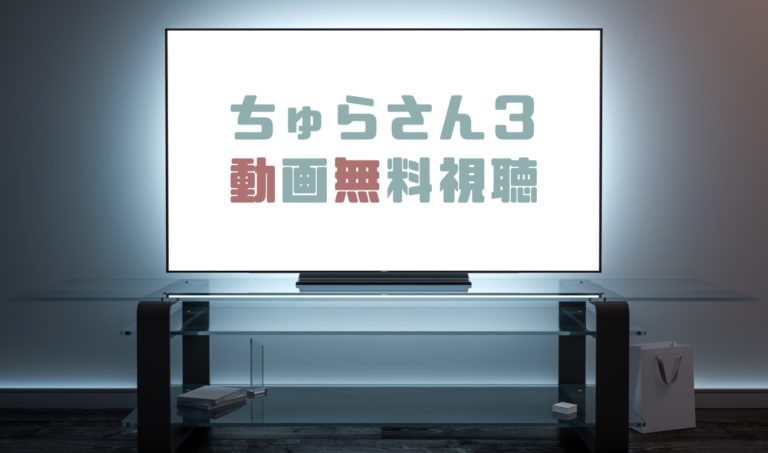 ドラマ ちゅらさん３の動画を無料で見れる動画配信まとめ ドラマの森 最新無料動画まとめ