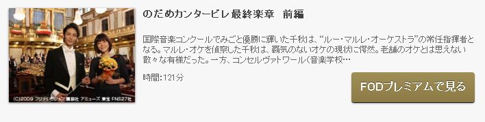 ドラマ のだめカンタービレ最終楽章の動画を無料で見れる動画配信まとめ ドラマの森 最新無料動画まとめ