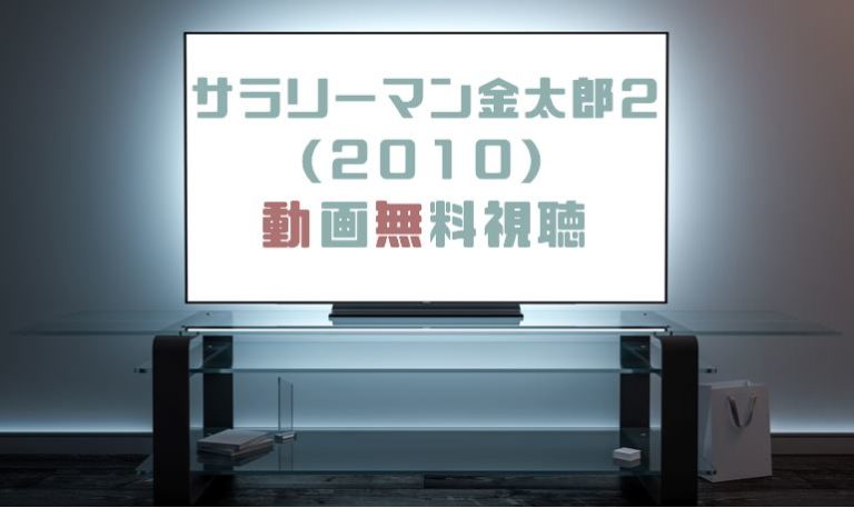 ドラマ サラリーマン金太郎２ ２０１０ の動画を無料で見れる動画配信まとめ ドラマの森 最新無料動画まとめ