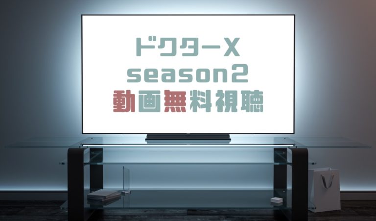 ドラマ ドクターxシーズン２の動画を１話から無料で見れる動画配信まとめ ドラマの森 最新無料動画まとめ