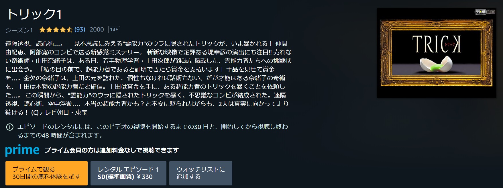 ドラマ トリックの動画を１話から全話無料で見れる動画配信まとめ ドラマの森 最新無料動画まとめ