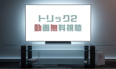 ドラマ トリック新作スペシャル３の動画を無料で見れる動画配信まとめ ドラマの森 最新無料動画まとめ