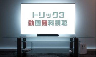 ドラマ トリックの動画を１話から全話無料で見れる動画配信まとめ ドラマの森 最新無料動画まとめ