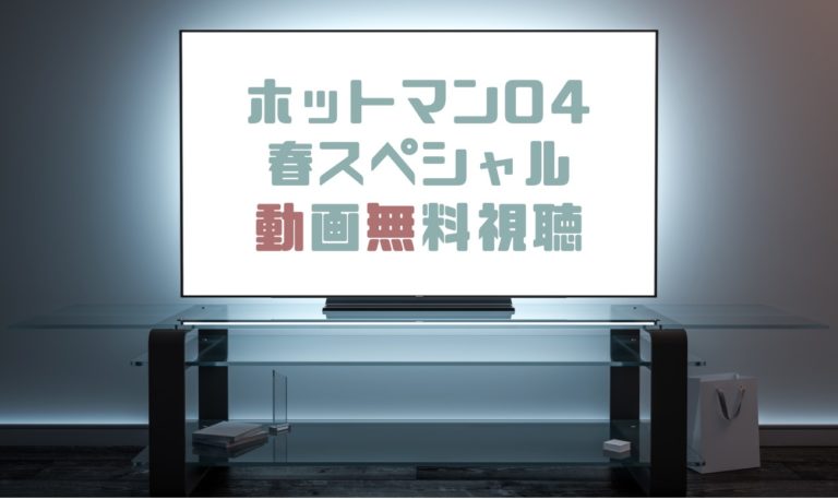 ドラマ ホットマン ０４春スペシャルの動画を無料で見れる動画配信まとめ ドラマの森 最新無料動画まとめ