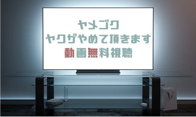 ドラマ ヤメゴク ヤクザやめて頂きます の動画を無料で見れる動画配信まとめ ドラマの森 最新無料動画まとめ