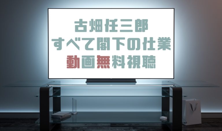 ドラマ 古畑任三郎すべて閣下の仕業の動画を無料で見れる動画配信まとめ ドラマの森 最新無料動画まとめ