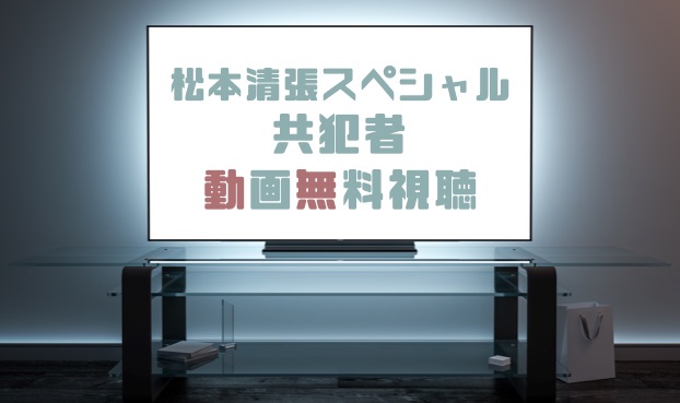 ドラマ 松本清張スペシャル共犯者の動画を無料で見れる動画配信まとめ ドラマの森 最新無料動画まとめ